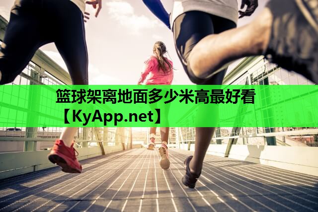 篮球架离地面多少米高最好看