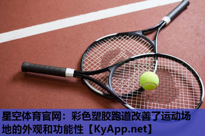 星空体育官网：彩色塑胶跑道改善了运动场地的外观和功能性