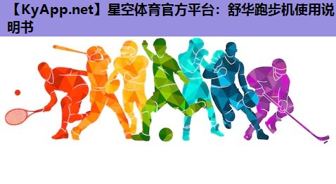 星空体育官方平台：舒华跑步机使用说明书