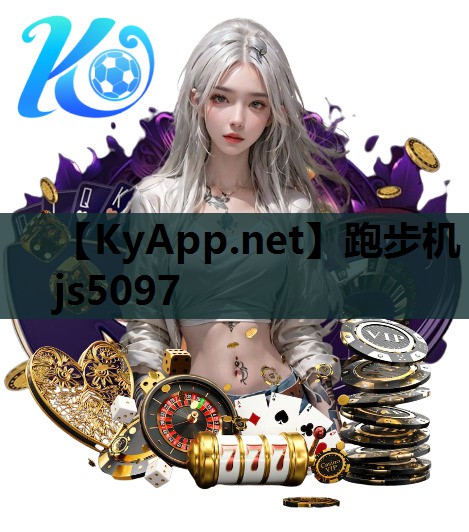 跑步机js5097