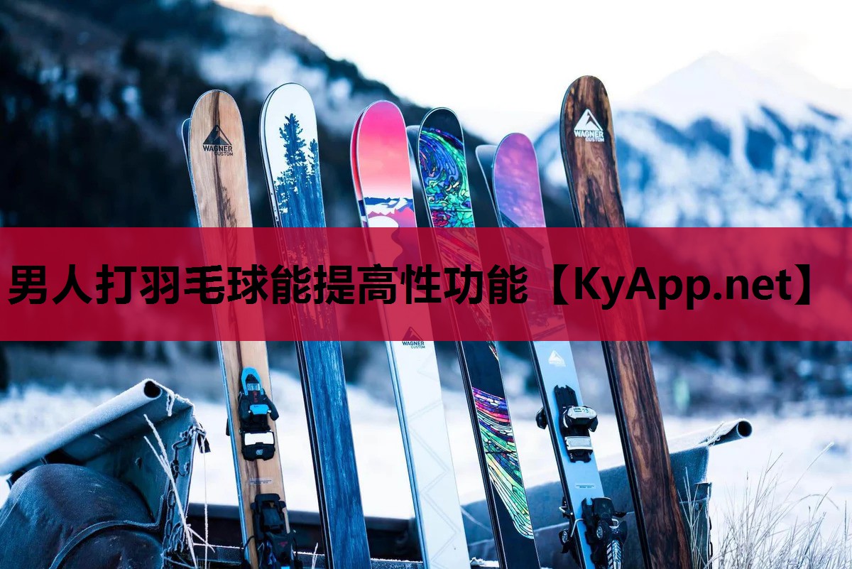 男人打羽毛球能提高性功能