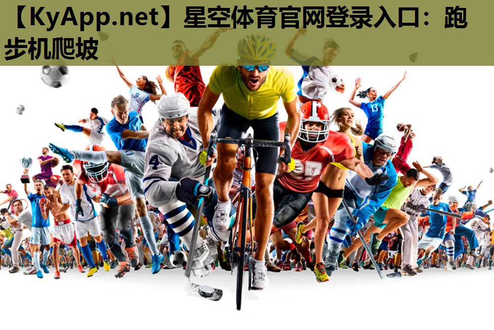 星空体育官网登录入口：跑步机爬坡