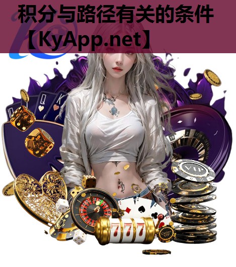 积分与路径有关的条件