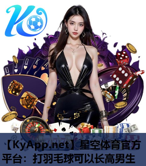 打羽毛球可以长高男生