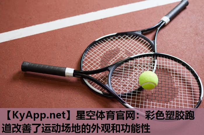 彩色塑胶跑道改善了运动场地的外观和功能性