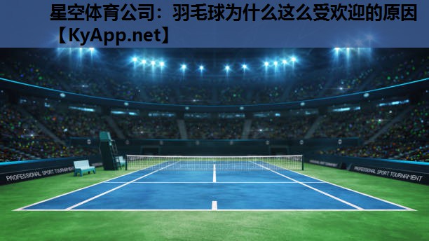 羽毛球为什么这么受欢迎的原因