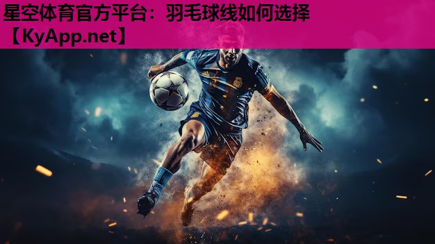 羽毛球线如何选择
