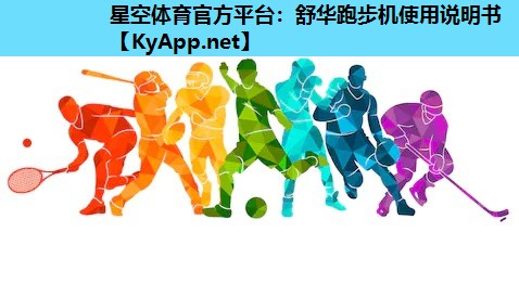 舒华跑步机使用说明书