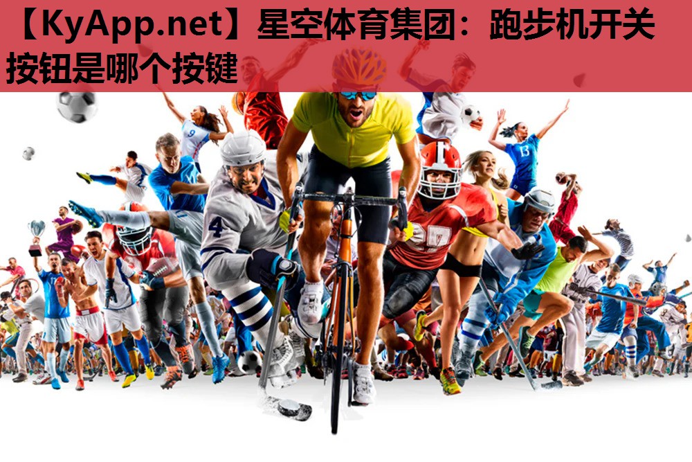 跑步机开关按钮是哪个按键