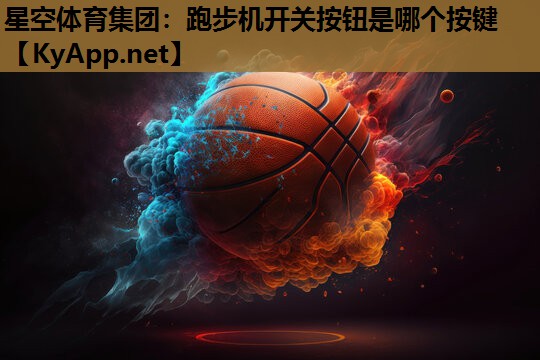 跑步机开关按钮是哪个按键
