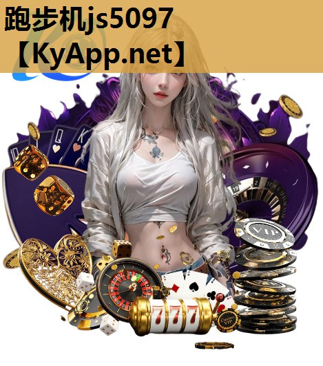 跑步机js5097
