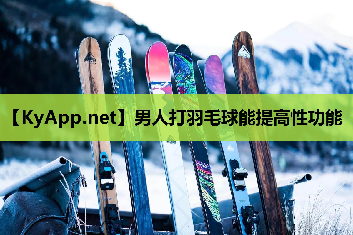 男人打羽毛球能提高性功能