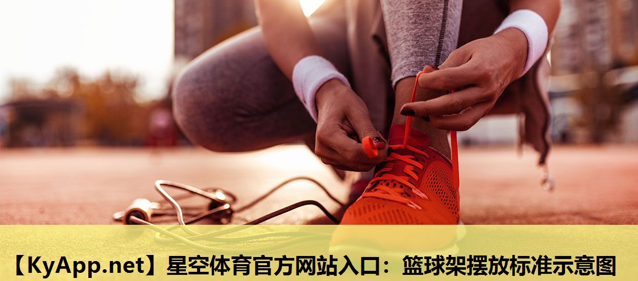篮球架摆放标准示意图