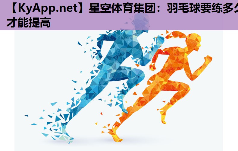 羽毛球要练多久才能提高