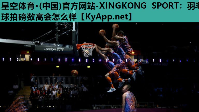 羽毛球拍磅数高会怎么样