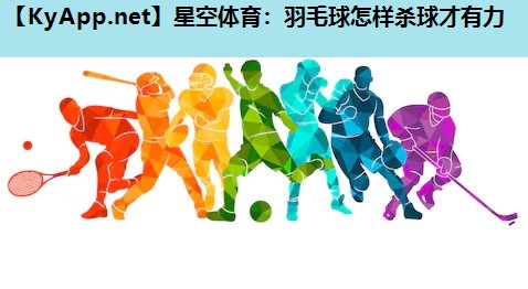 羽毛球怎样杀球才有力