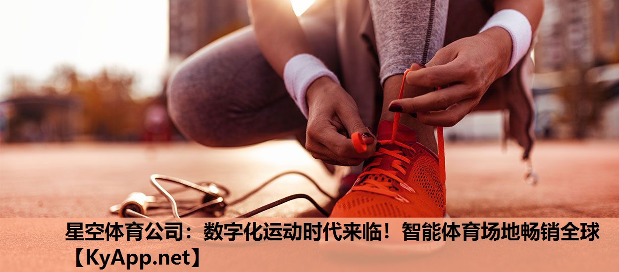 数字化运动时代来临！智能体育场地畅销全球