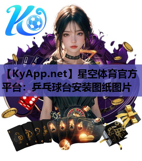 乒乓球台安装图纸图片